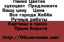 Панно Цветок - сухоцвет. Предложите Вашу цену! › Цена ­ 4 000 - Все города Хобби. Ручные работы » Картины и панно   . Крым,Алушта